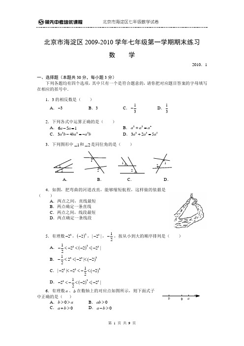 海淀区2009-2010学年七年级第一学期期末考试数学试题含答案[1]