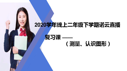 二年级数学下学期测量和认识图形练习题详细讲解