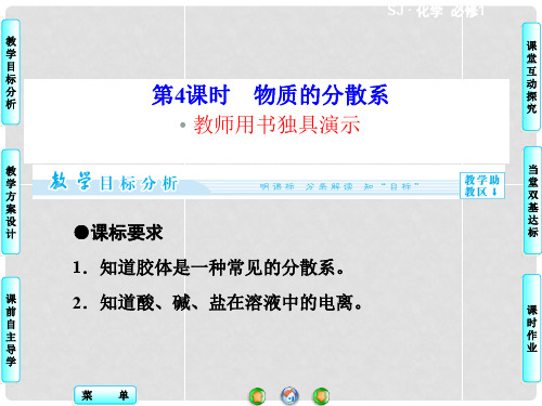 高中化学 专题1 第1单元 第4课时 物质的分散系同步备课课件 苏教版必修1