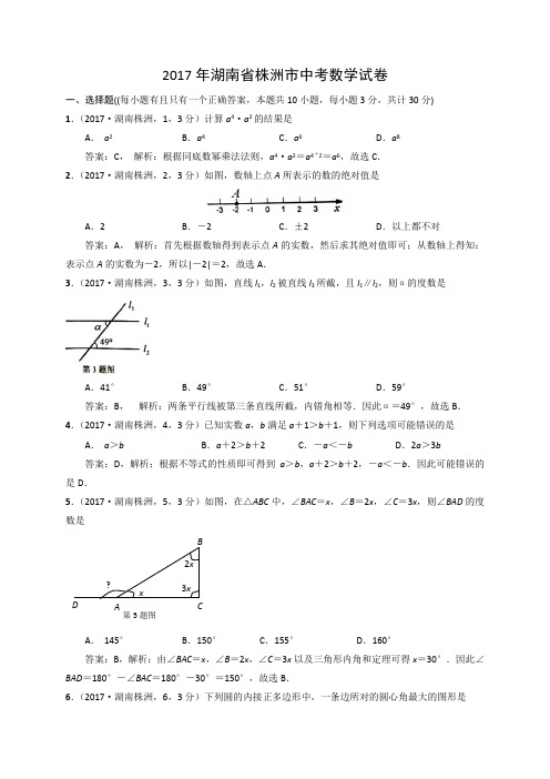 2017年湖南省株洲市中考数学试卷