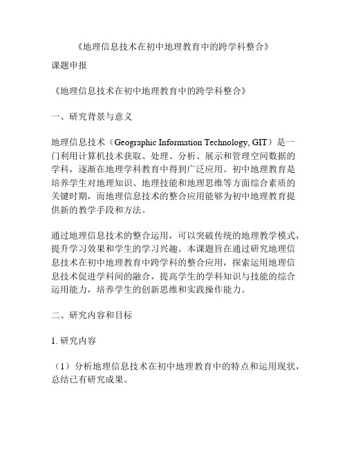 【课题申报】《地理信息技术在初中地理教育中的跨学科整合》