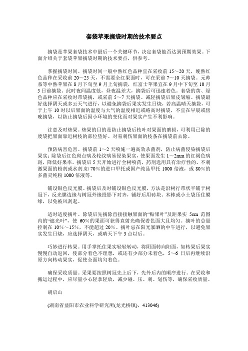 套袋苹果摘袋时期的技术要点