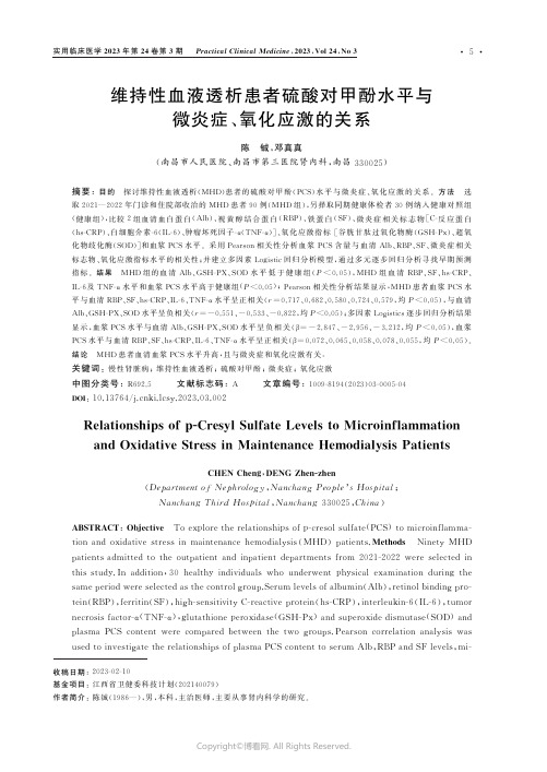 维持性血液透析患者硫酸对甲酚水平与微炎症、氧化应激的关系