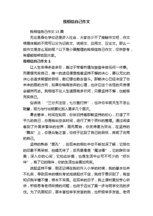 我相信自己作文15篇