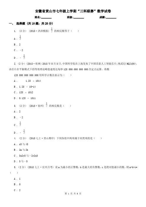 安徽省黄山市七年级上学期“三科联赛”数学试卷