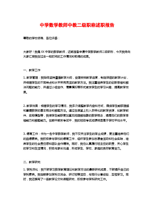 中学数学教师中教二级职称述职报告