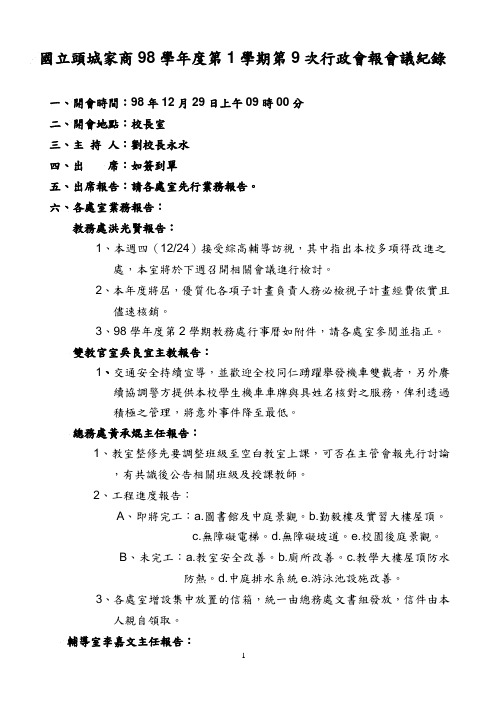 国立头城家商98学年度第1学期第9次行政会报会议纪录.