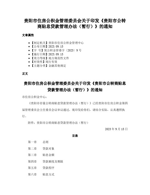 贵阳市住房公积金管理委员会关于印发《贵阳市公转商贴息贷款管理办法（暂行）》的通知