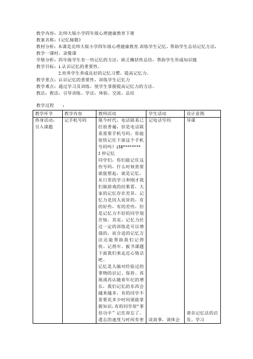 四年级下册心理健康教案-第二十六课 记忆秘籍｜北师大版 