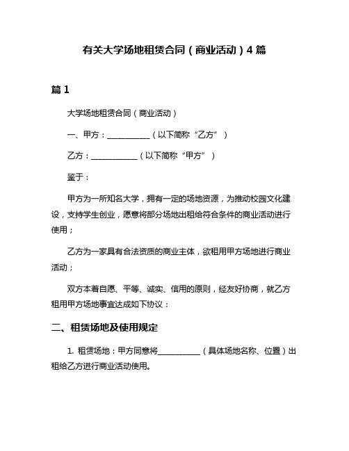 有关大学场地租赁合同(商业活动)4篇