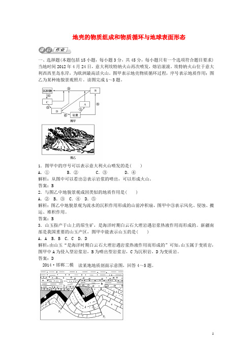 高考地理 3.1 地壳的物质组成 和物质循环与地球表面形态复习 湘教版