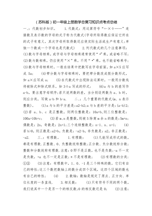 (苏科版)初一年级上册数学总复习知识点考点总结