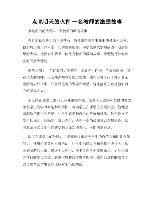 点亮明天的火种 一名教师的激励故事