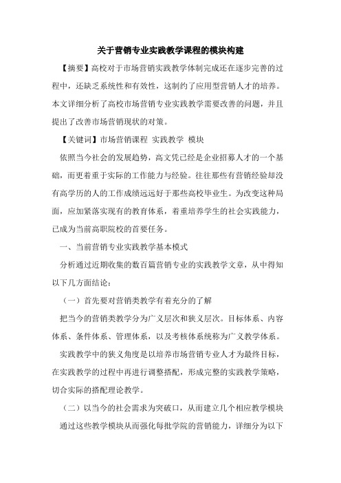 关于营销专业实践教学课程的模块构建