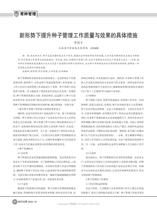 新形势下提升种子管理工作质量与效果的具体措施