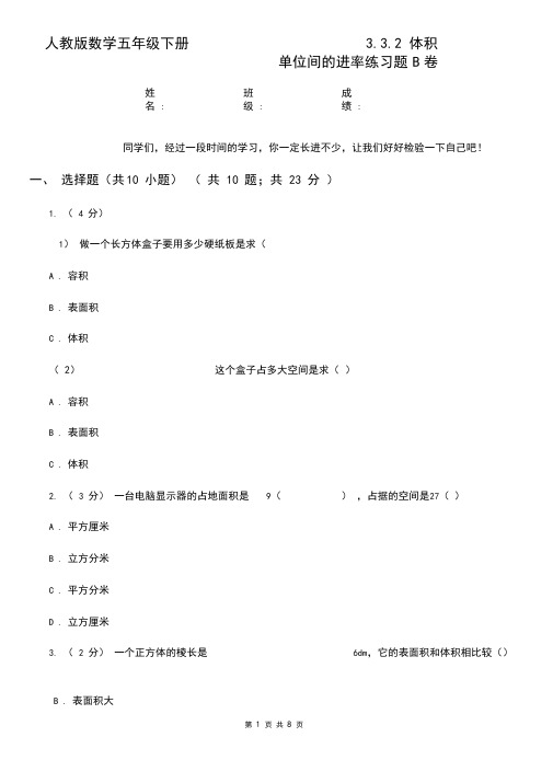 人教版数学五年级下册3.3.2体积单位间的进率练习题B卷