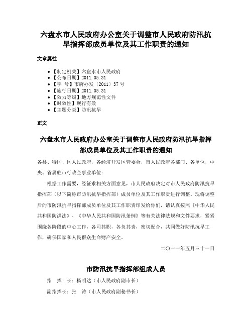 六盘水市人民政府办公室关于调整市人民政府防汛抗旱指挥部成员单位及其工作职责的通知