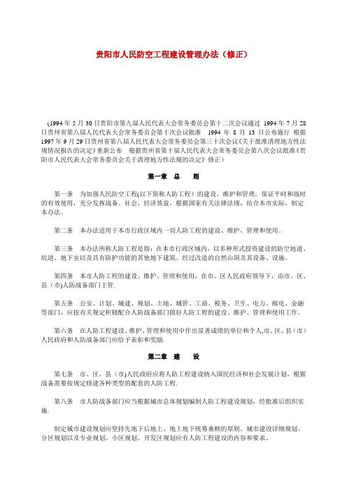 贵阳市人民防空工程建设管理办法(修正)