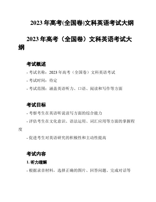 2023年高考(全国卷)文科英语考试大纲