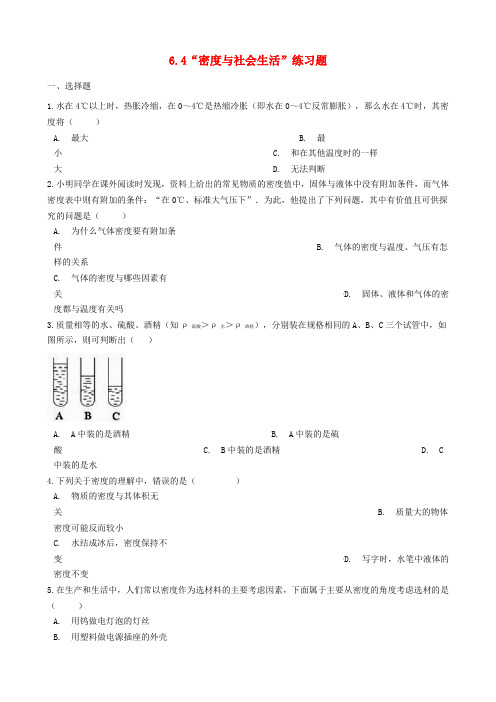 八年级物理上册 6.4“密度与社会生活”练习题(无答案)(新版)新人教版