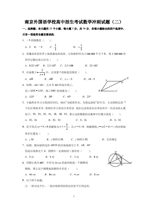 南京外国语学校高中招生考试数学冲刺试题(2)及答案