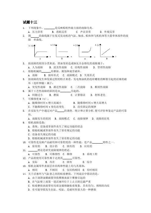 轮机维护与修理试题十三