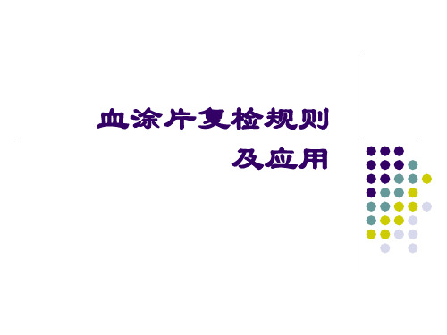 血涂片复检规则及应用-07