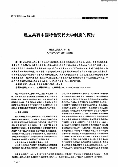 建立具有中国特色现代大学制度的探讨