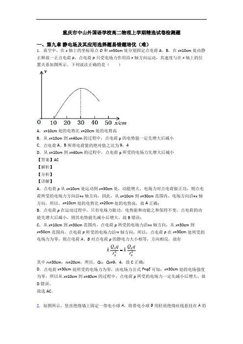 重庆市中山外国语学校高二物理上学期精选试卷检测题