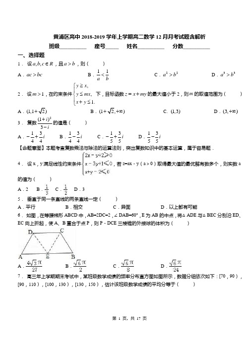 黄浦区高中2018-2019学年上学期高二数学12月月考试题含解析