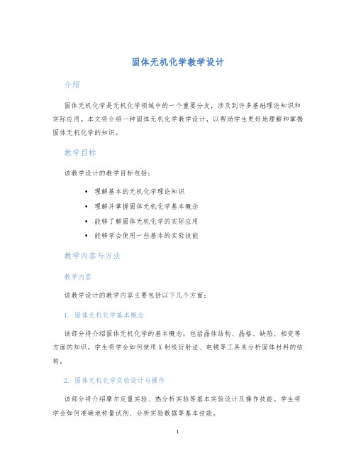 固体无机化学教学设计