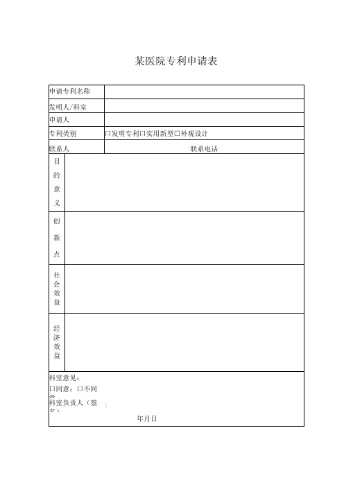 某医院专利申请表模板