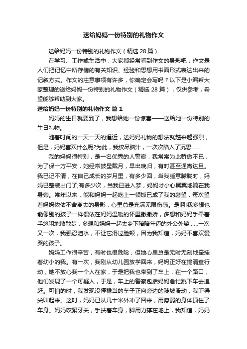 送给妈妈一份特别的礼物作文（精选28篇）