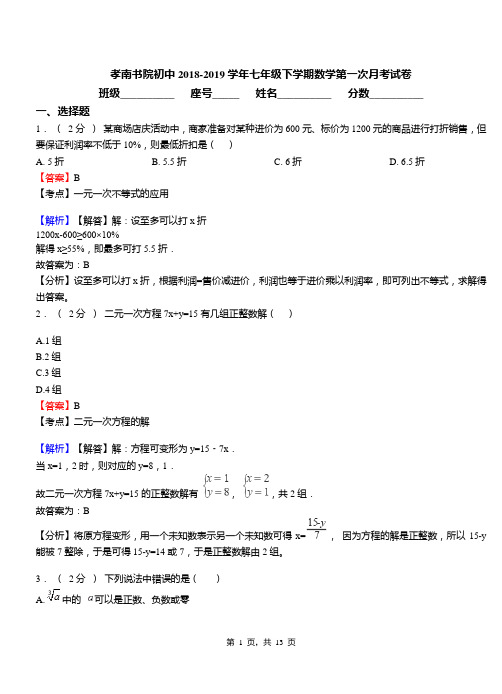 孝南书院初中2018-2019学年七年级下学期数学第一次月考试卷