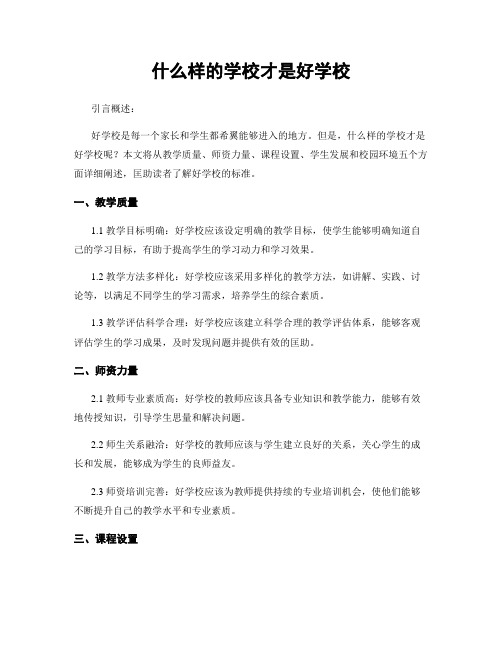 什么样的学校才是好学校