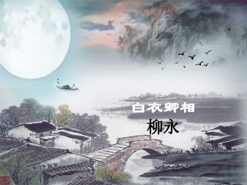 柳永,望海潮,雨霖铃