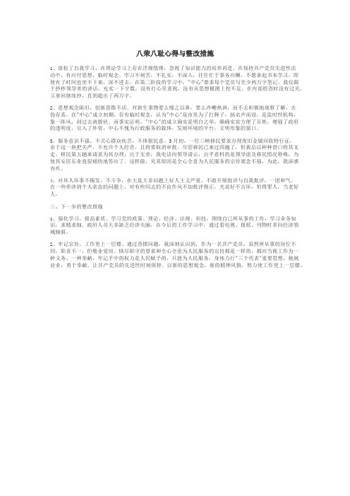 八荣八耻心得与整改措施
