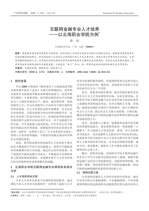 互联网金融专业人才培养——以北海职业学院为例