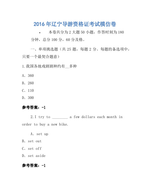 2016年辽宁导游资格证考试模拟卷(2)