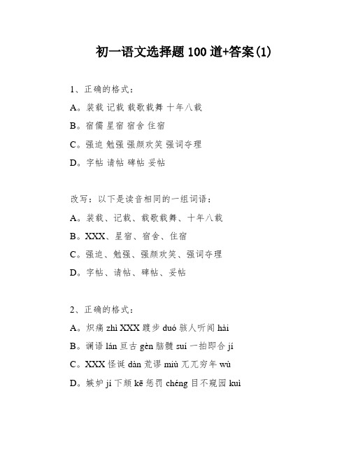 初一语文选择题100道+答案(1)