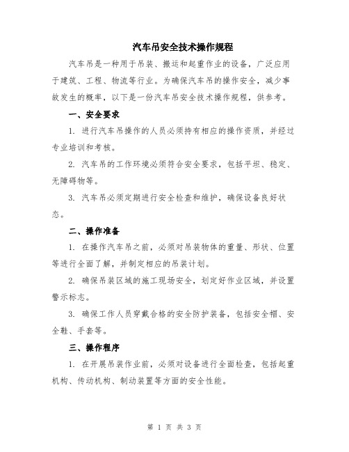 汽车吊安全技术操作规程