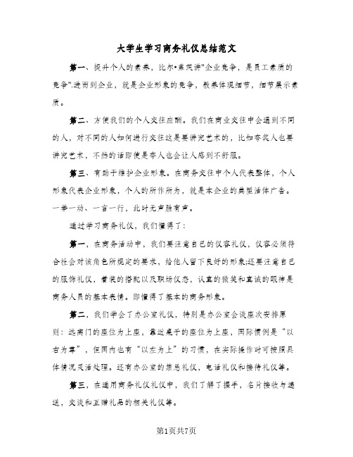 大学生学习商务礼仪总结范文（3篇）