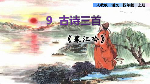 四年级上册语文课件-9.古诗三首《暮江吟》白居易｜部编版