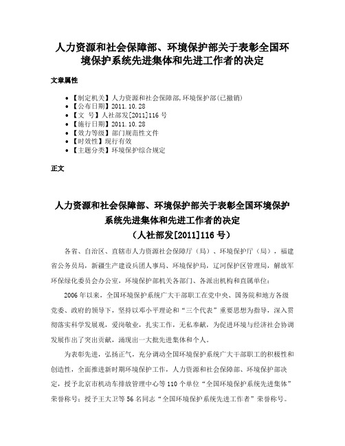 人力资源和社会保障部、环境保护部关于表彰全国环境保护系统先进集体和先进工作者的决定