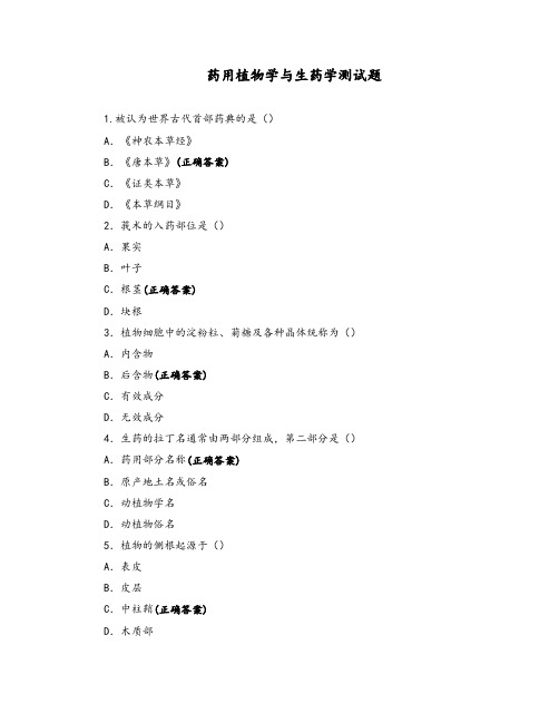 药用植物学与生药学测试题