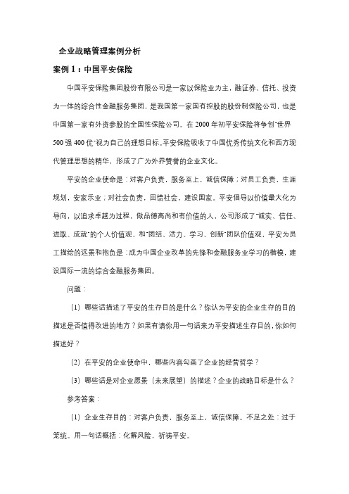 中南大学企业战略管理案例分析及答案