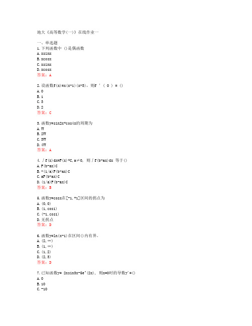 地大《高等数学(一)》在线作业一[60216]