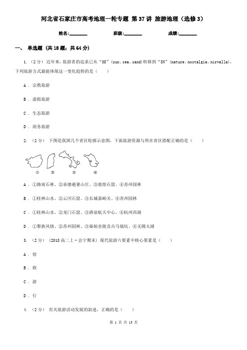 河北省石家庄市高考地理一轮专题 第37讲 旅游地理(选修3)