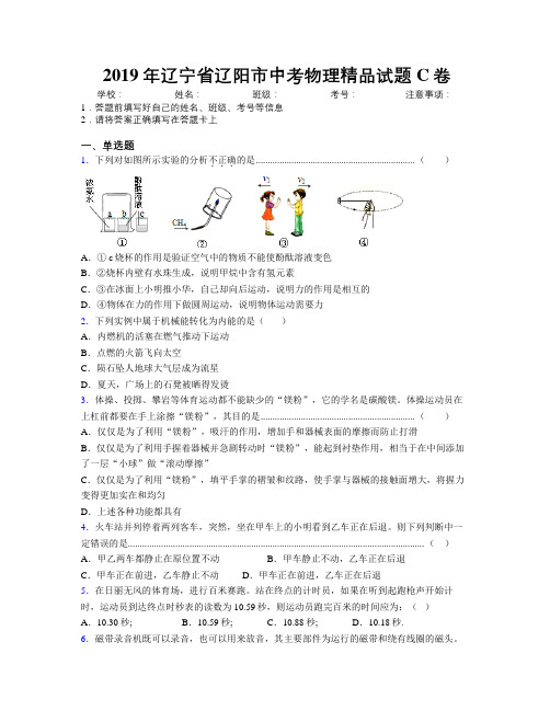 2019年辽宁省辽阳市中考物理精品试题C卷附解析