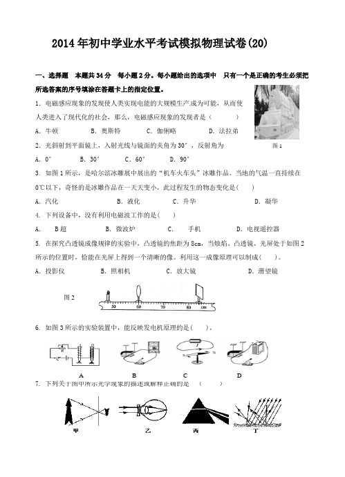 2014年初中学业水平考试模拟物理试卷(20)